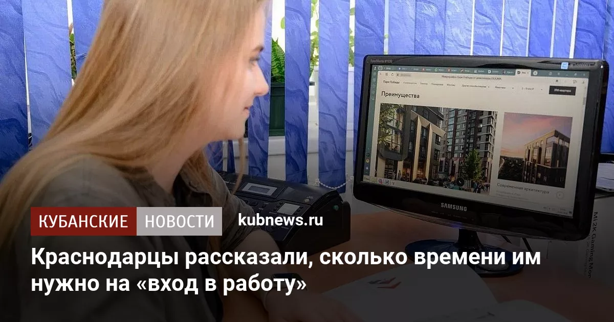 Краснодарцы рассказали, сколько времени им нужно на «вход в работу»