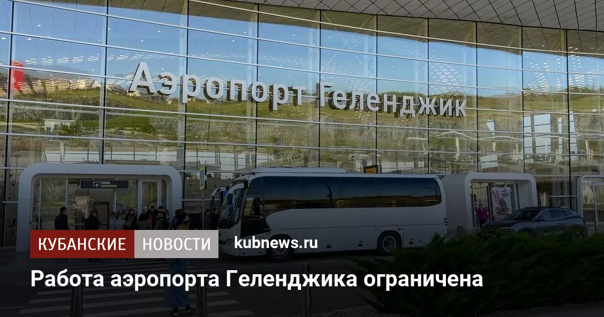 Работа аэропорта Геленджика ограничена
