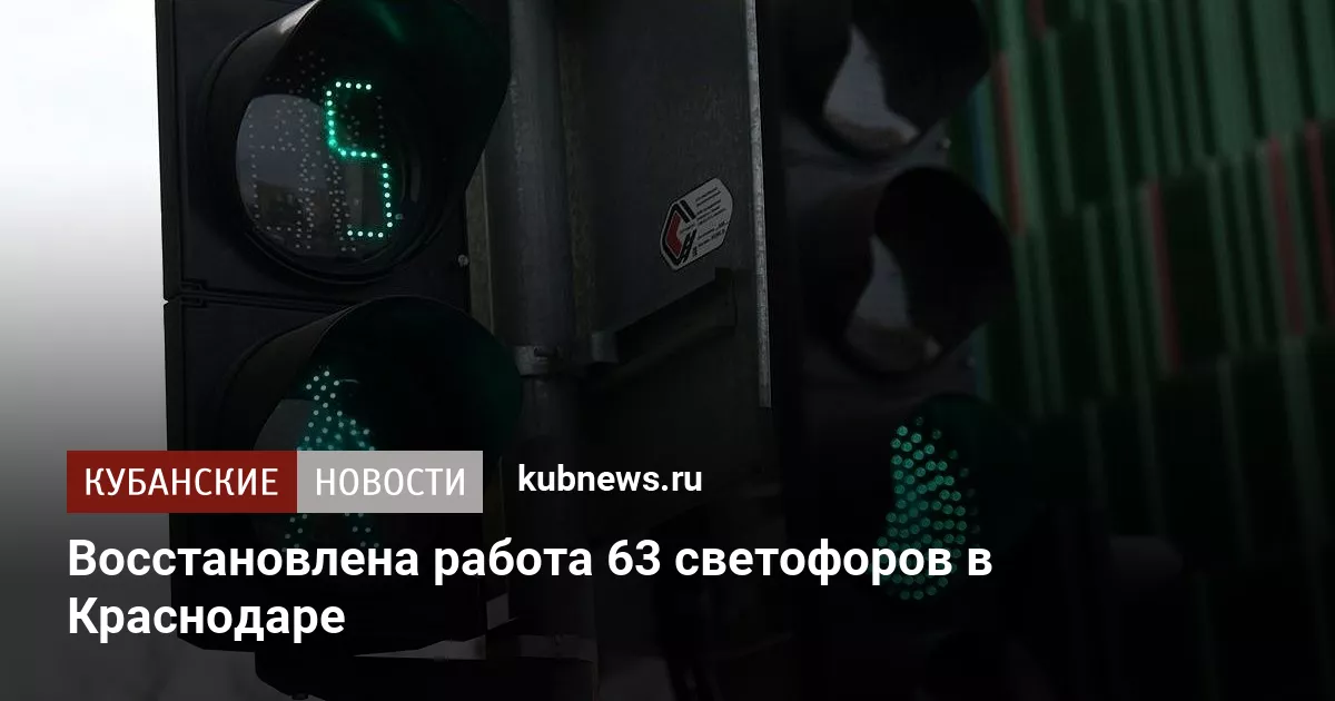 Восстановлена работа 63 светофоров в Краснодаре