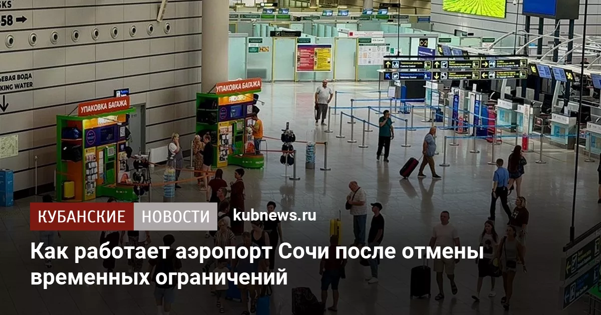 Как работает аэропорт Сочи после отмены временных ограничений