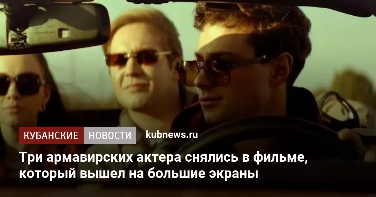 Три армавирских актера снялись в фильме, который вышел на большие экраны
