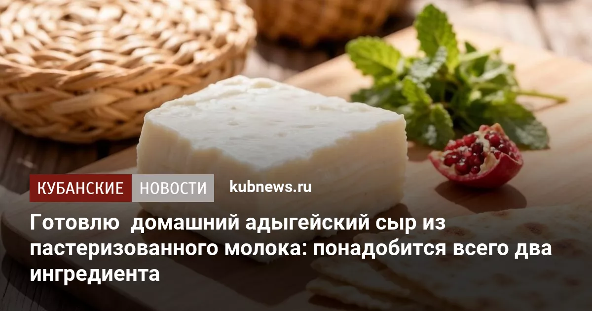 Готовлю  домашний адыгейский сыр из пастеризованного молока: понадобится всего два ингредиента