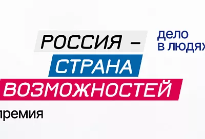 Краснодарский край в 2025 году номинирован в премии «Россия – страна возможностей»