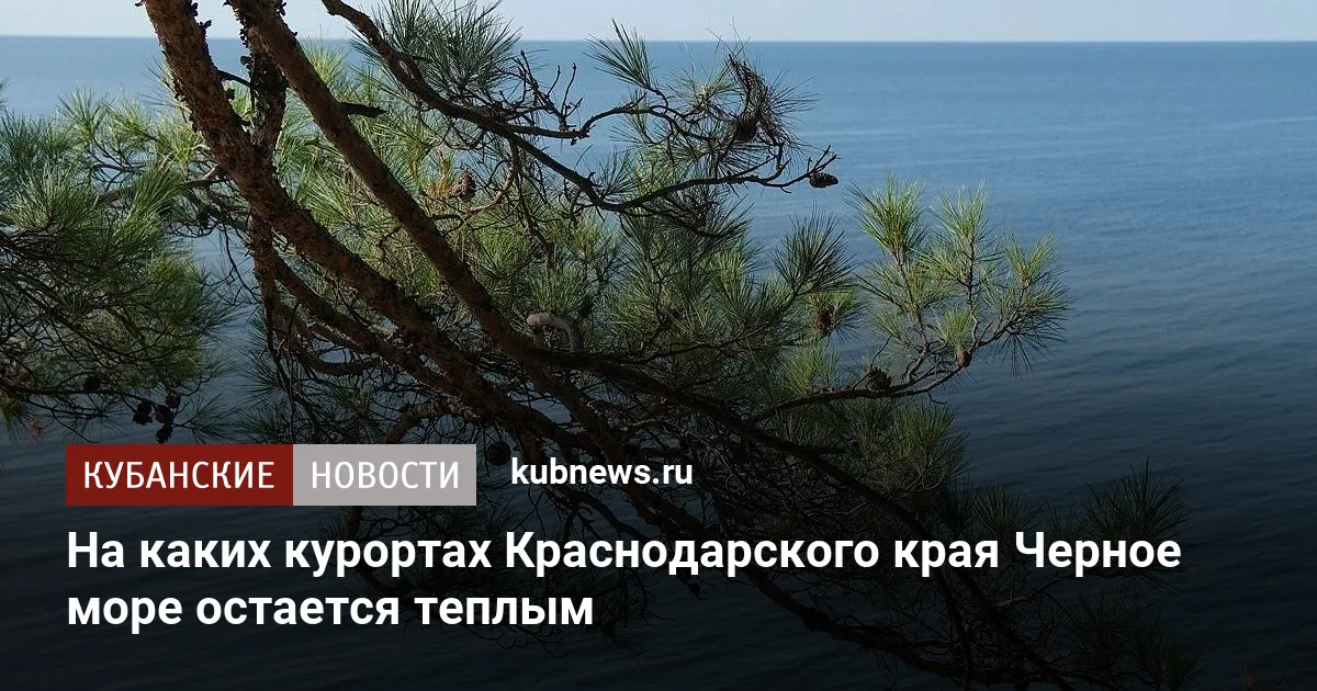 На каких курортах Краснодарского края Черное море остается теплым