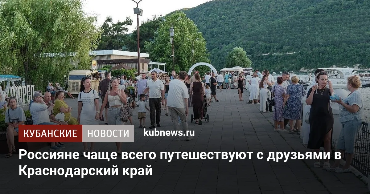 Россияне чаще всего путешествуют с друзьями в Краснодарский край