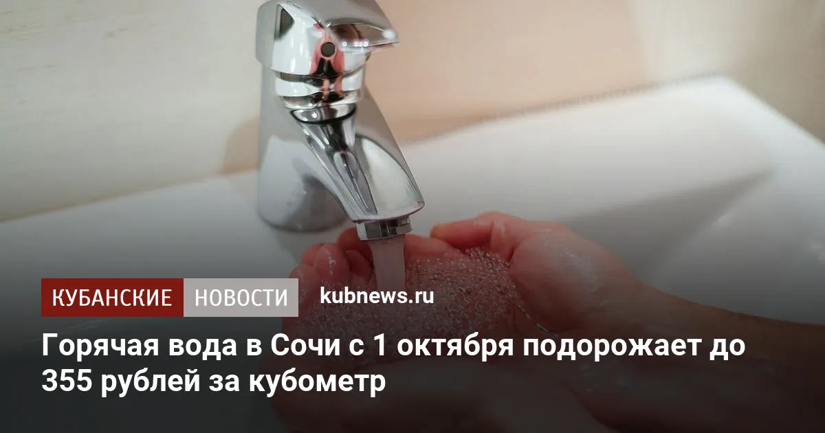 Горячая вода в Сочи с 1 октября подорожает до 355 рублей за кубометр