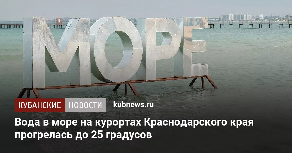 Вода в море на курортах Краснодарского края прогрелась до 25 градусов