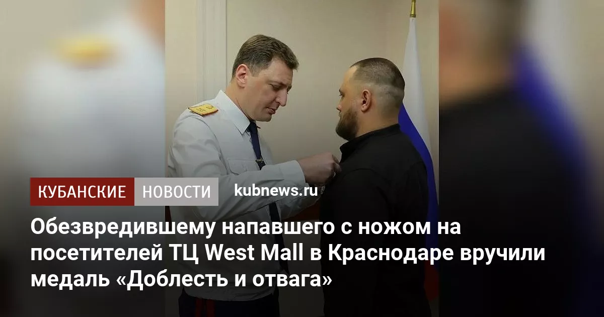 Обезвредившему напавшего с ножом на посетителей ТЦ West Mall в Краснодаре вручили медаль «Доблесть и отвага»
