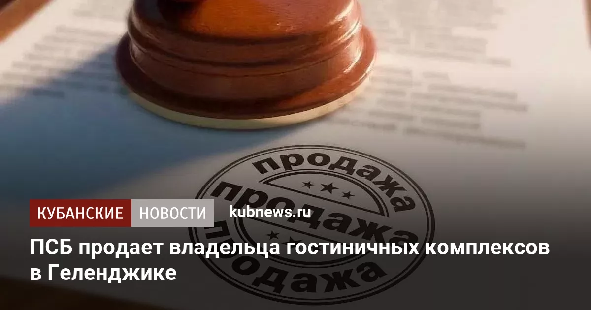 ПСБ продает владельца гостиничных комплексов в Геленджике