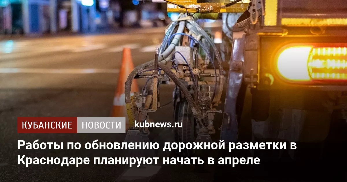 Работы по обновлению дорожной разметки в Краснодаре планируют начать в апреле