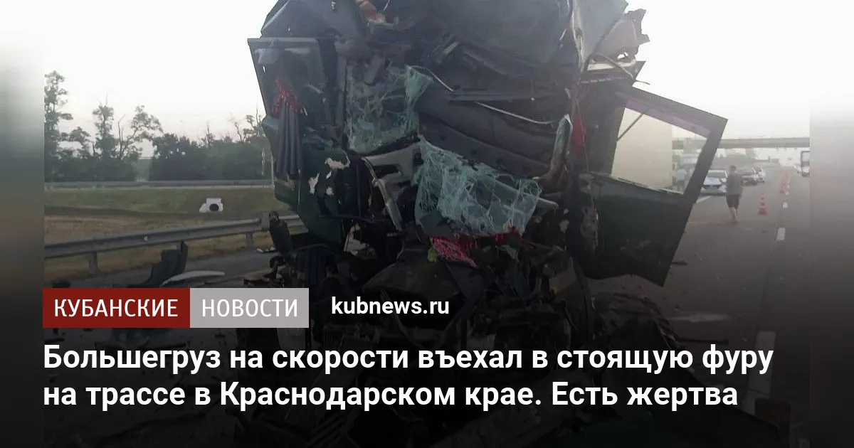 Большегруз на скорости въехал в стоящую фуру на трассе в Краснодарском крае. Есть жертва
