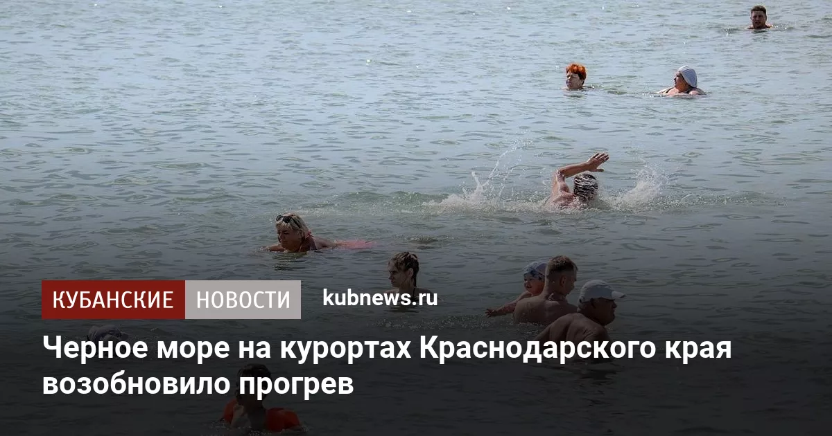 Черное море на курортах Краснодарского края возобновило прогрев