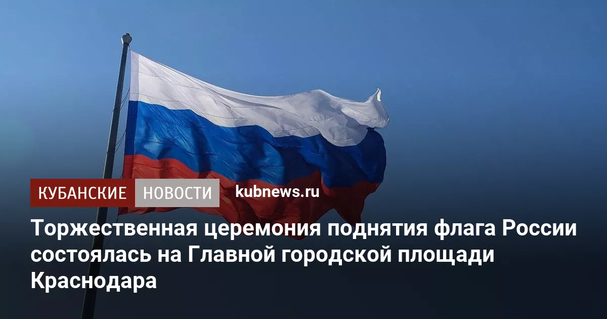 Торжественная церемония поднятия флага России состоялась на Главной городской площади Краснодара