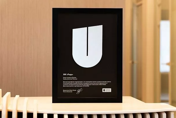 Жилому кварталу «РИДЗ» присвоили «Платину» по системе сертификации URBAN GRADE