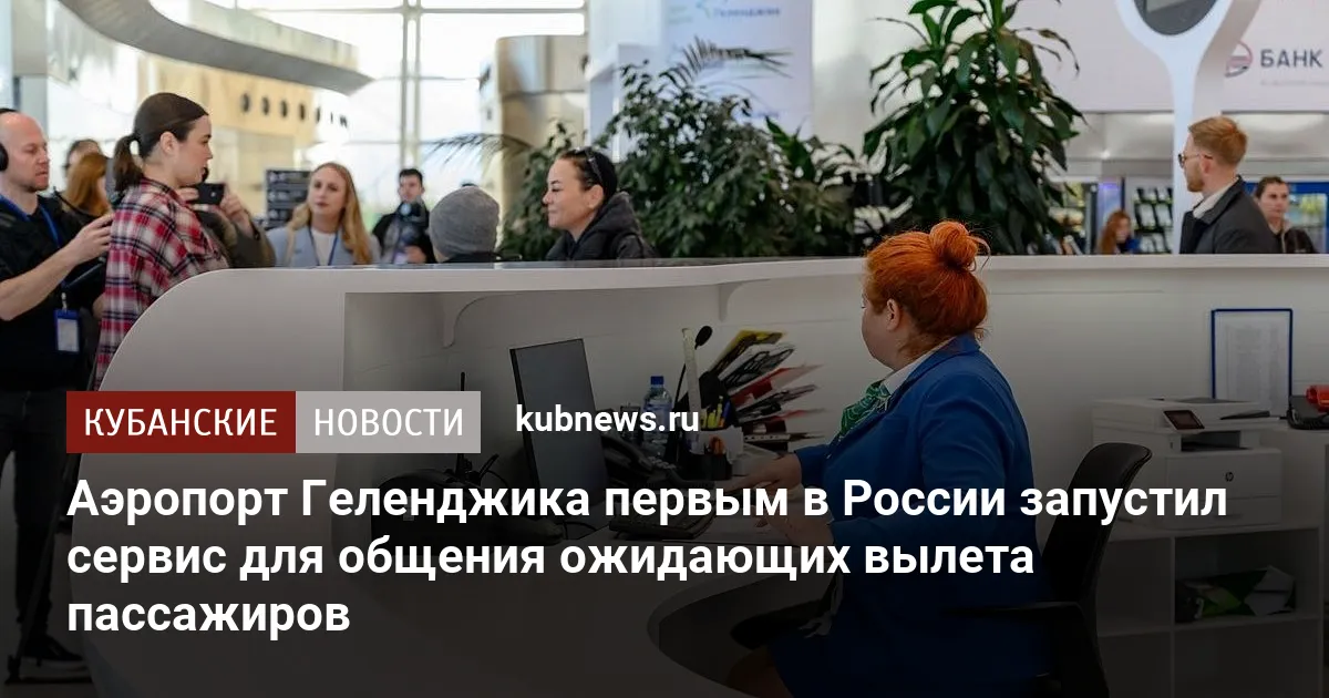 Аэропорт Геленджика первым в России запустил сервис для общения ожидающих вылета пассажиров