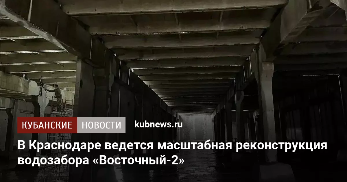В Краснодаре ведется масштабная реконструкция водозабора «Восточный-2»