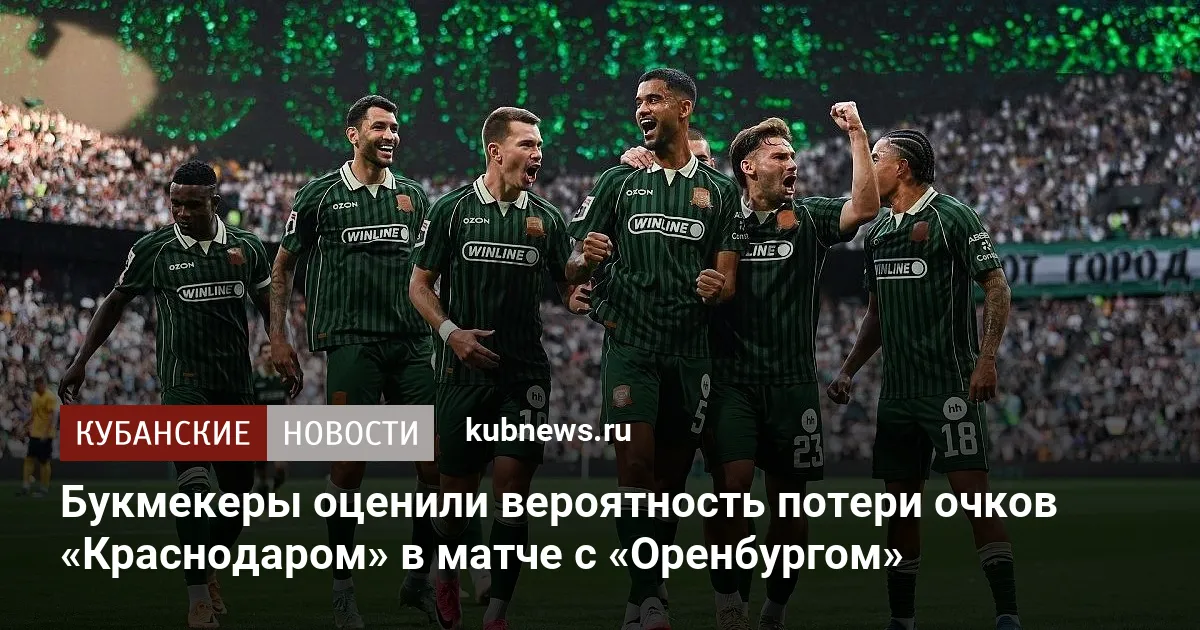 Букмекеры оценили вероятность потери очков «Краснодаром» в матче с «Оренбургом»