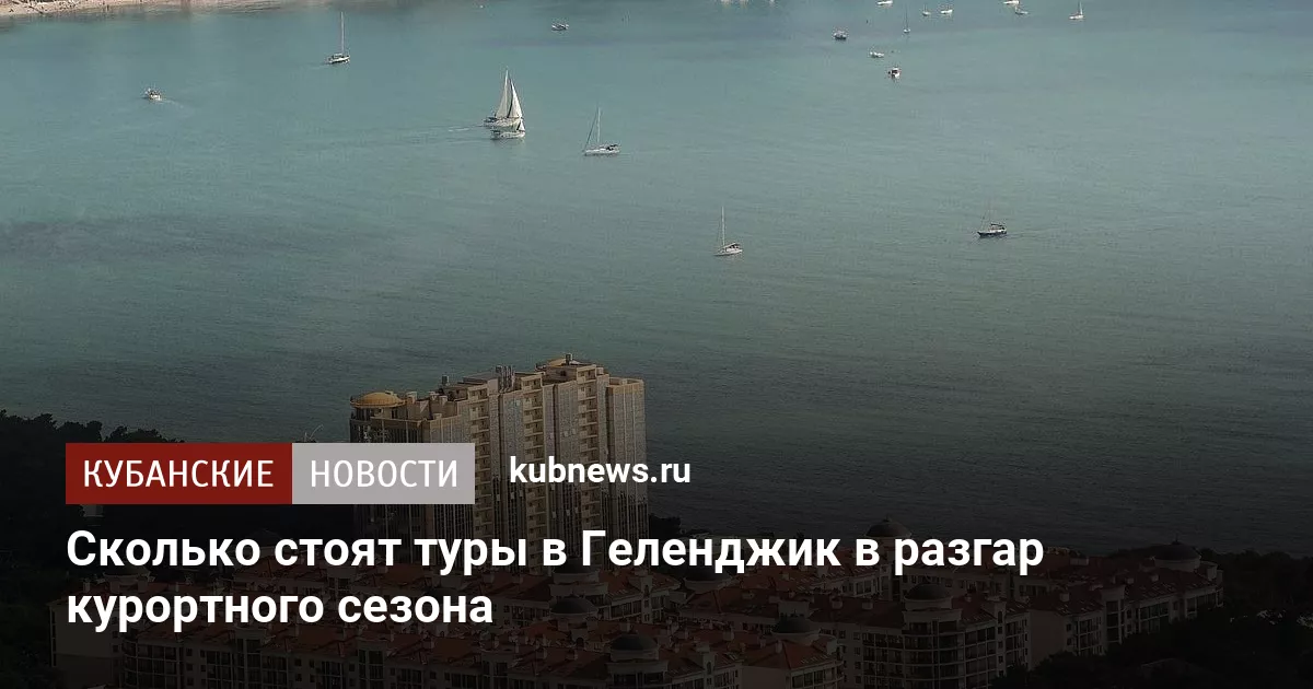 Сколько стоят туры в Геленджик в разгар курортного сезона