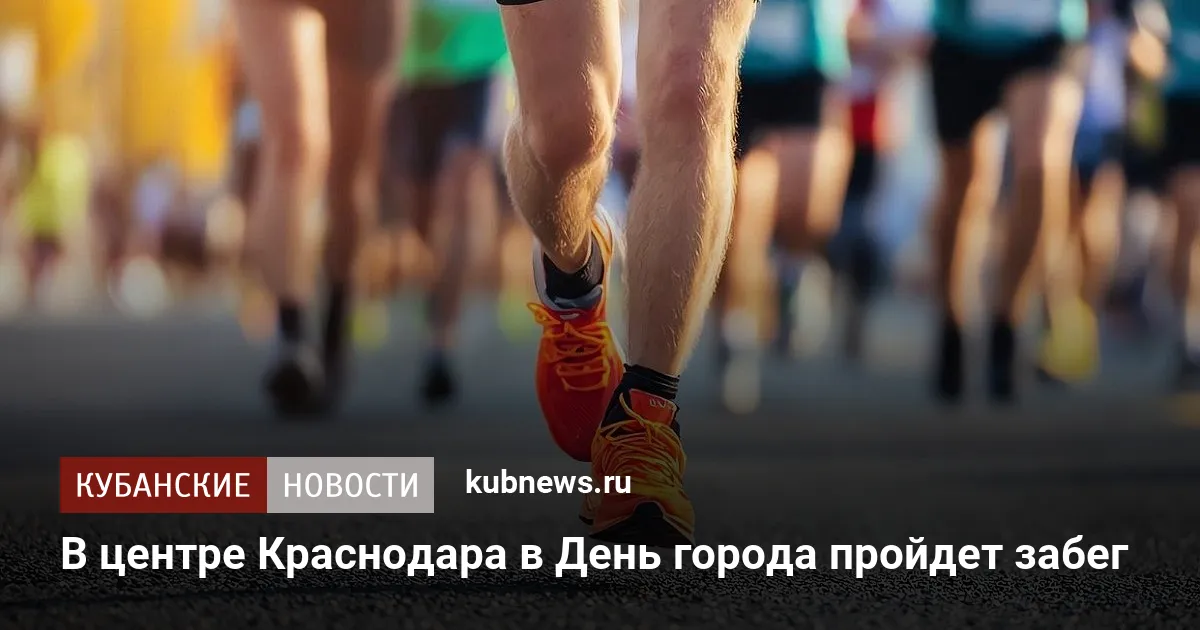 В центре Краснодара в День города пройдет забег