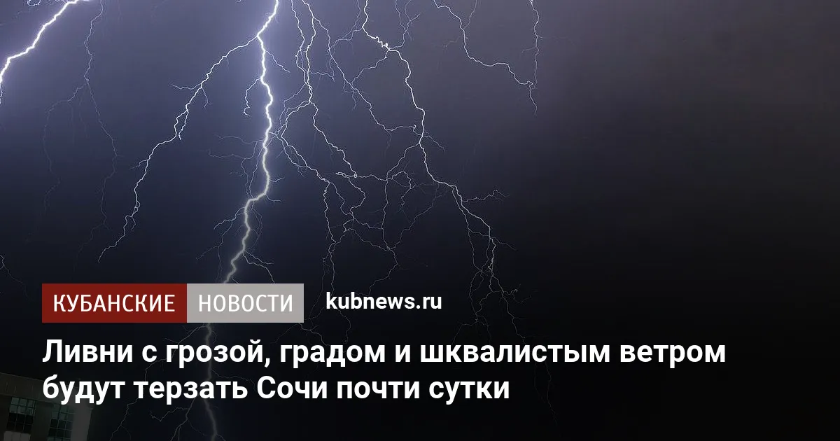 Ливни с грозой, градом и шквалистым ветром будут терзать Сочи почти сутки