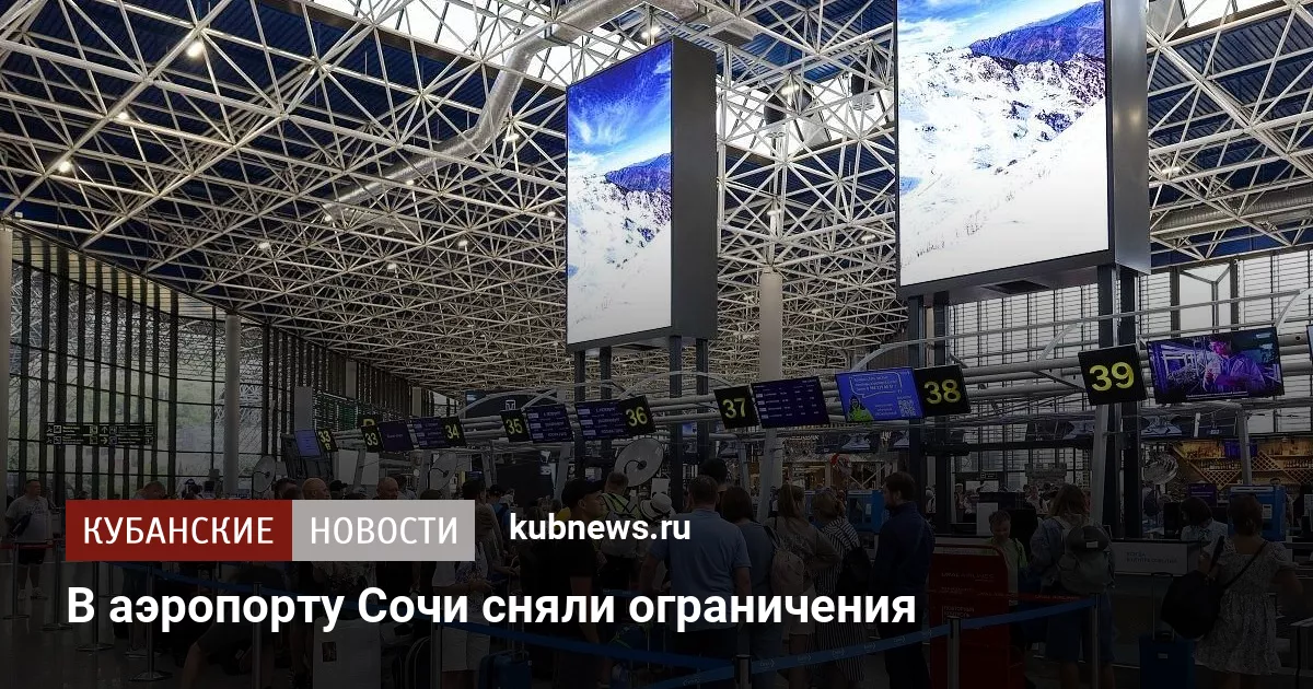 В аэропорту Сочи сняли ограничения