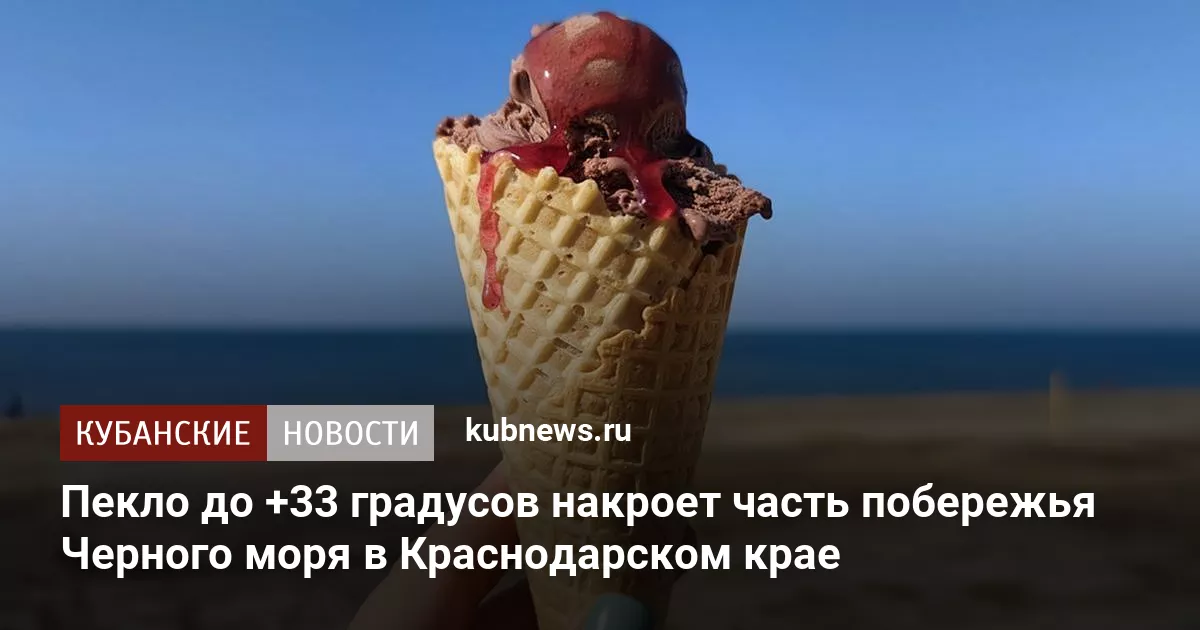 Пекло до +33 градусов накроет часть побережья Черного моря в Краснодарском крае