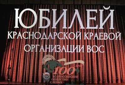 Видеть сердцем мир земной и рукою звезд касаться: краснодарская краевая организация Всероссийского общества слепых отметила столетний юбилей