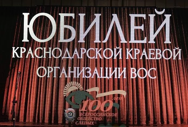 Видеть сердцем мир земной и рукою звезд касаться: краснодарская краевая организация Всероссийского общества слепых отметила столетний юбилей