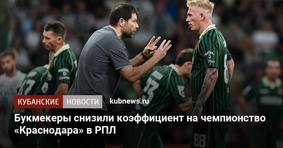 Букмекеры снизили коэффициент на чемпионство «Краснодара» в РПЛ