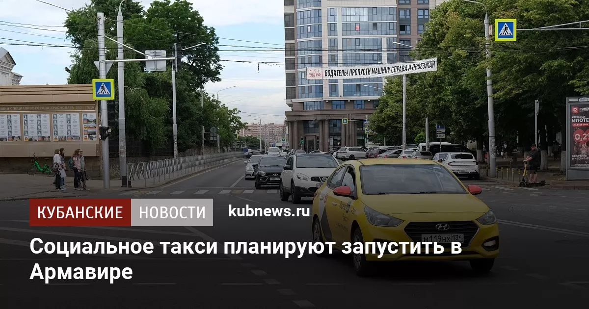 Социальное такси планируют запустить в Армавире