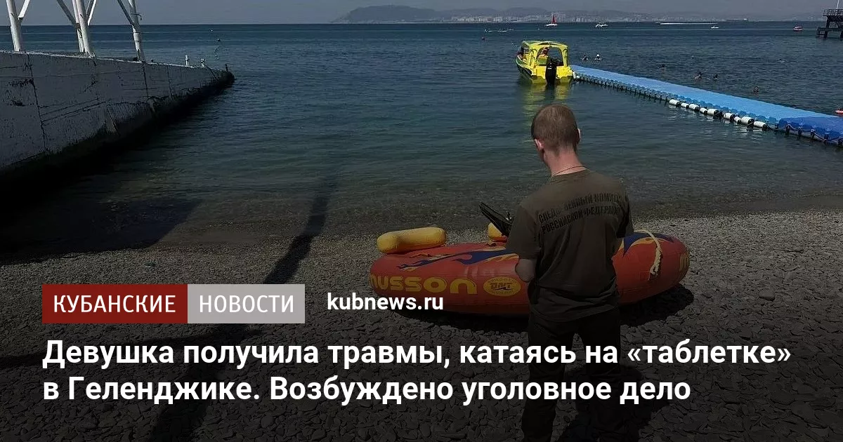 Девушка получила травмы, катаясь на «таблетке» в Геленджике. Возбуждено уголовное дело
