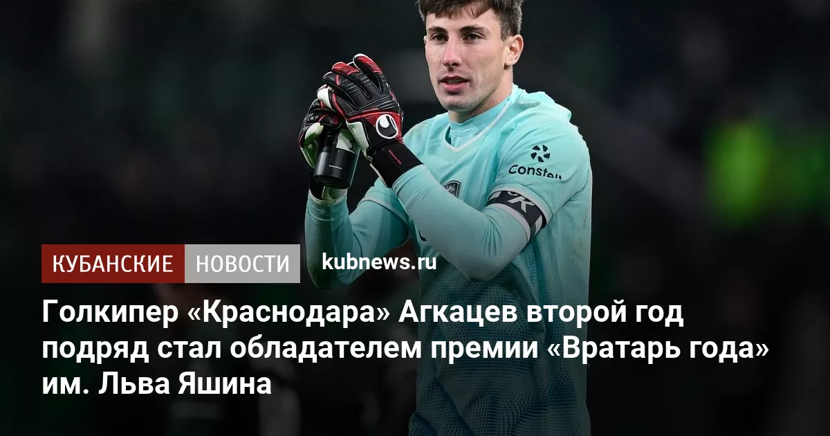 Голкипер «Краснодара» Агкацев второй год подряд стал обладателем премии «Вратарь года» им. Льва Яшина