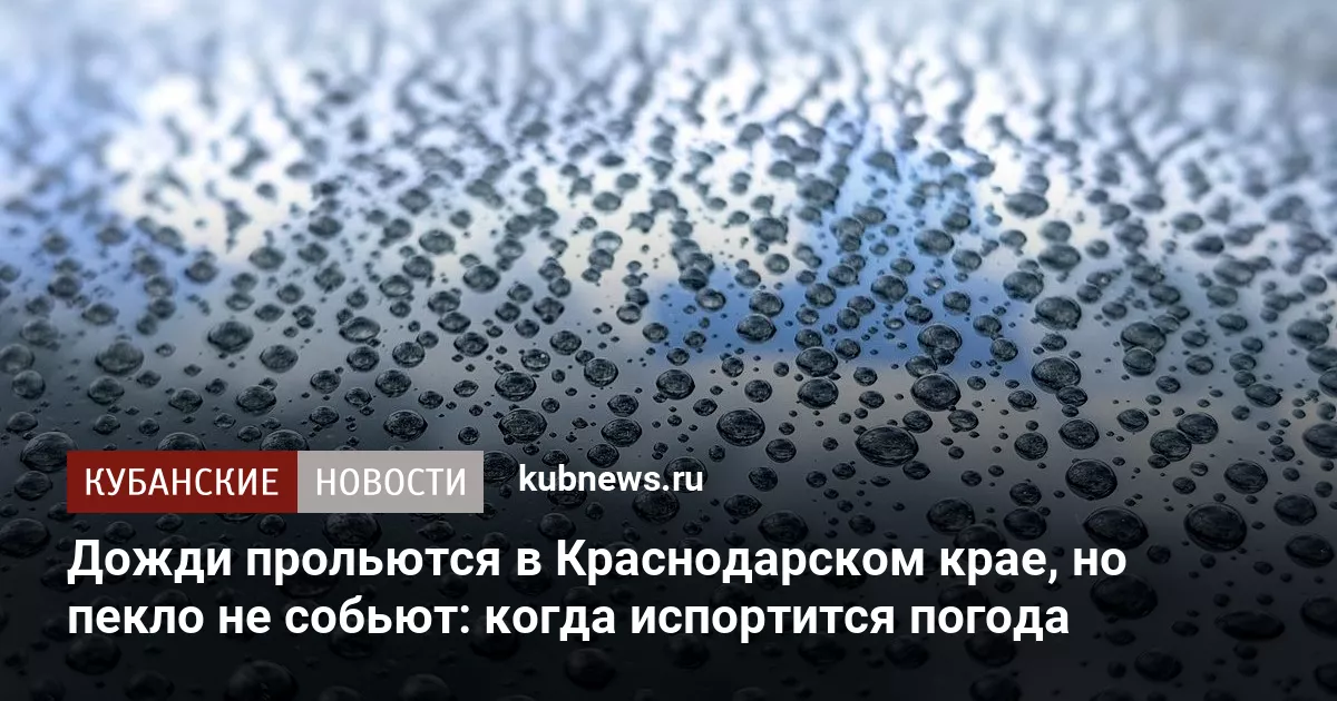 Дожди прольются в Краснодарском крае, но пекло не собьют: когда испортится погода