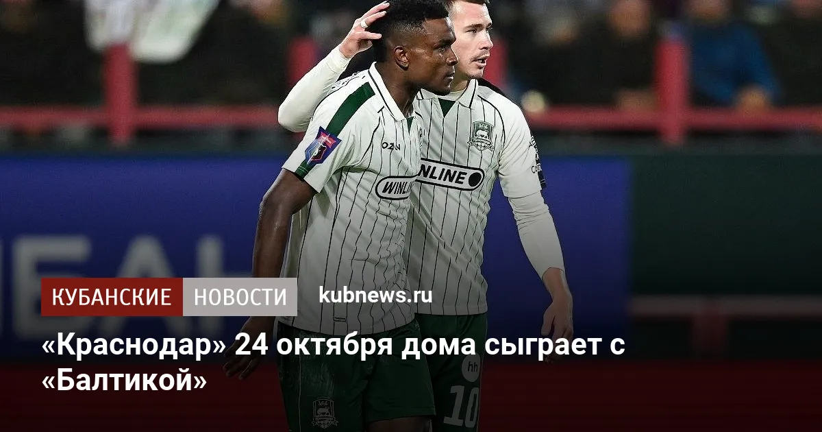 «Краснодар» 24 октября дома сыграет с «Балтикой»
