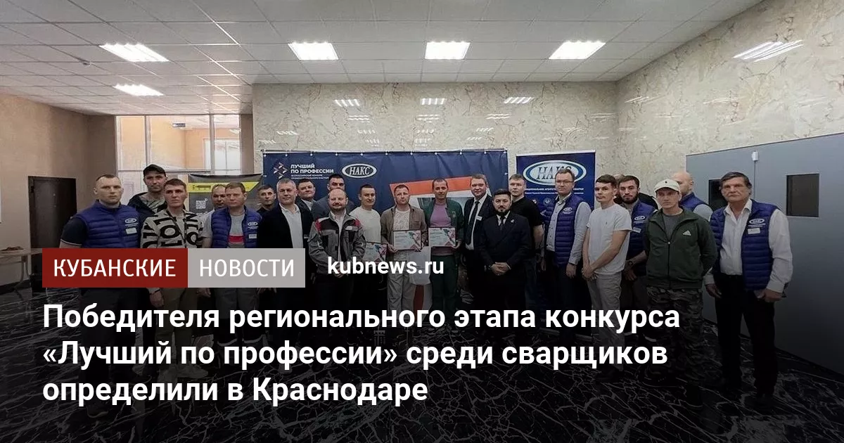 Победителя регионального этапа конкурса «Лучший по профессии» среди сварщиков определили в Краснодаре
