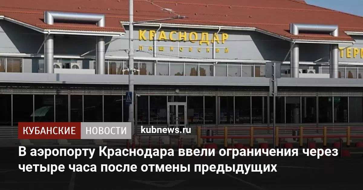 В аэропорту Краснодара ввели ограничения через четыре часа после отмены предыдущих