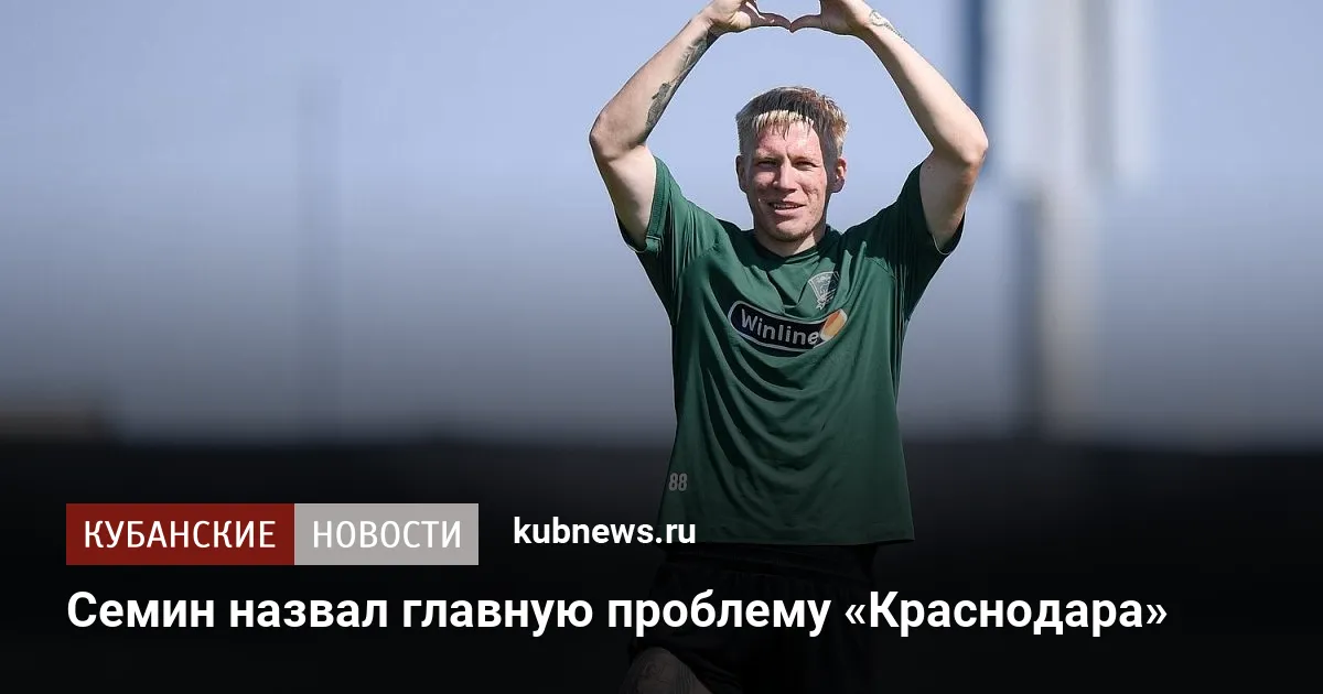 Семин назвал главную проблему «Краснодара»
