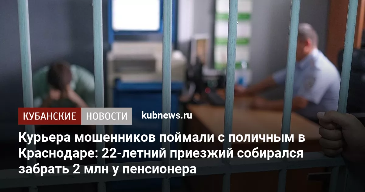 Курьера мошенников поймали с поличным в Краснодаре: 22-летний приезжий собирался забрать 2 млн у пенсионера