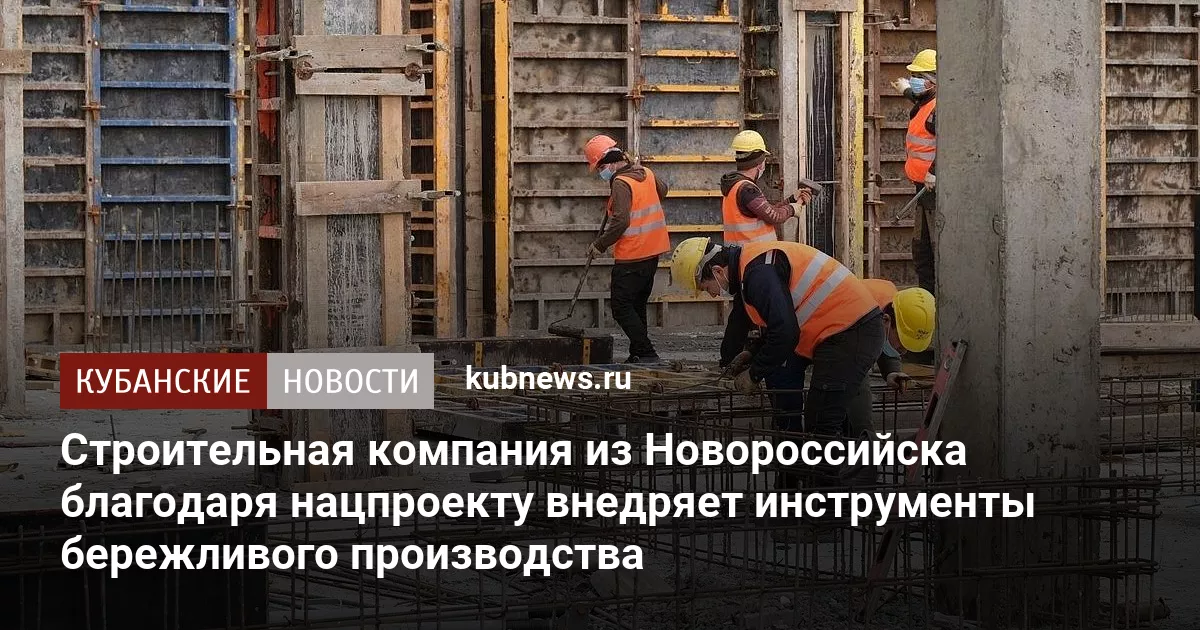 Строительная компания из Новороссийска благодаря нацпроекту внедряет инструменты бережливого производства