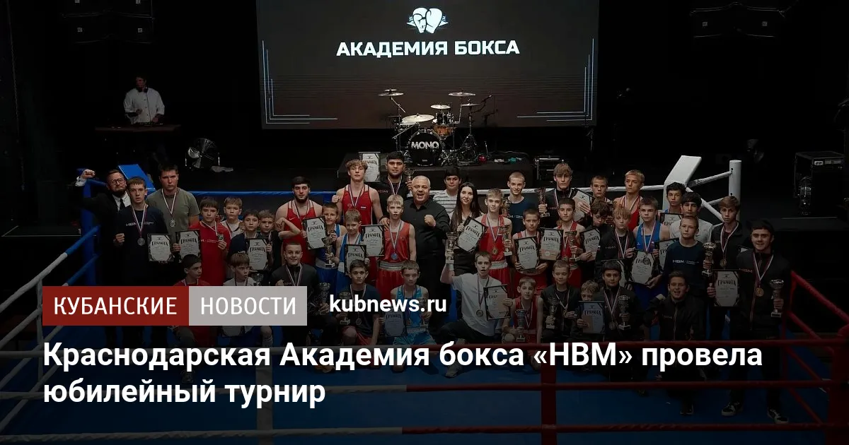 Краснодарская Академия бокса «НВМ» провела юбилейный турнир