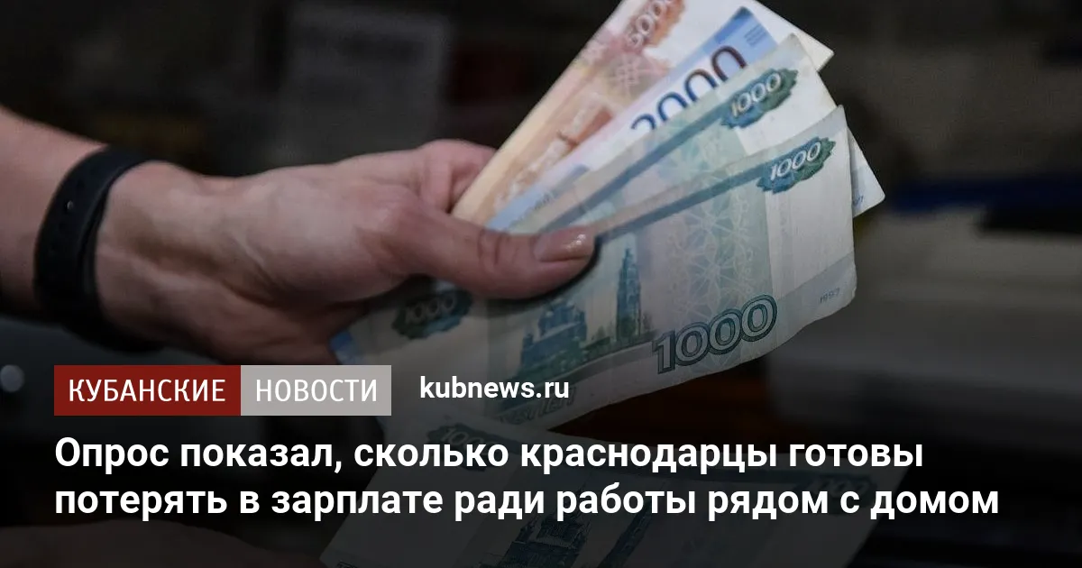Опрос показал, сколько краснодарцы готовы потерять в зарплате ради работы рядом с домом