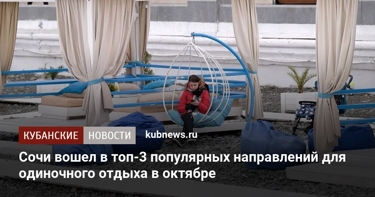 Сочи вошел в топ-3 популярных направлений для одиночного отдыха в октябре