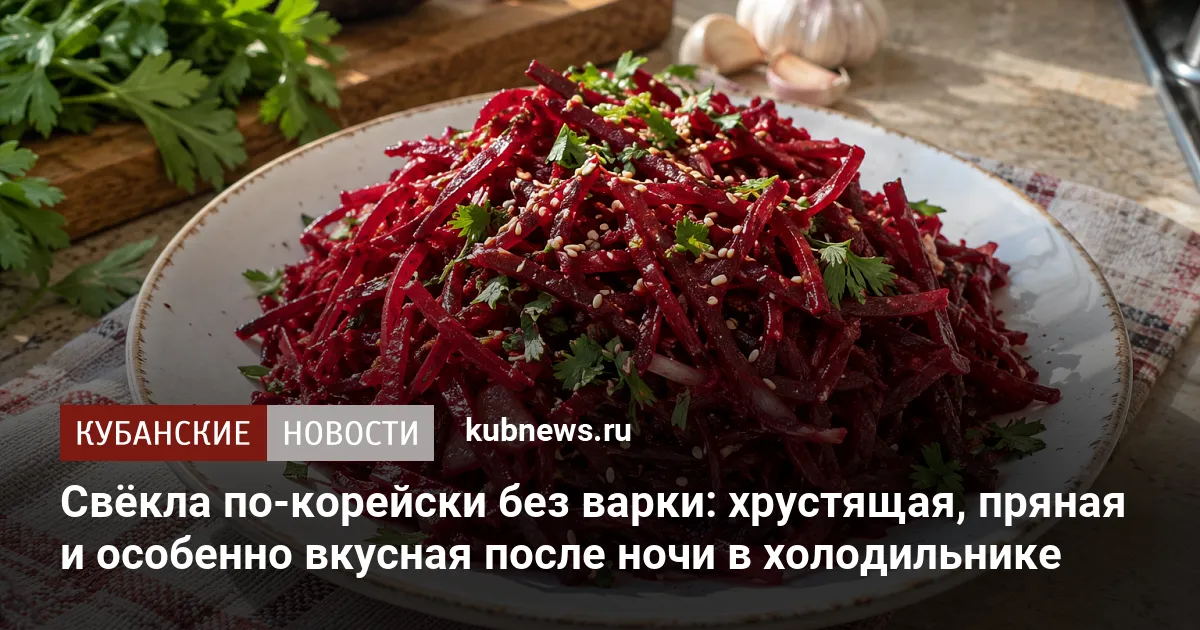 Свёкла по-корейски без варки: хрустящая, пряная и особенно вкусная после ночи в холодильнике