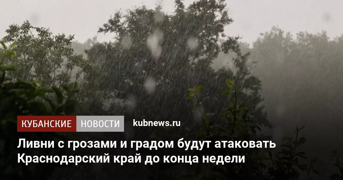 Ливни с грозами и градом будут атаковать Краснодарский край до конца недели
