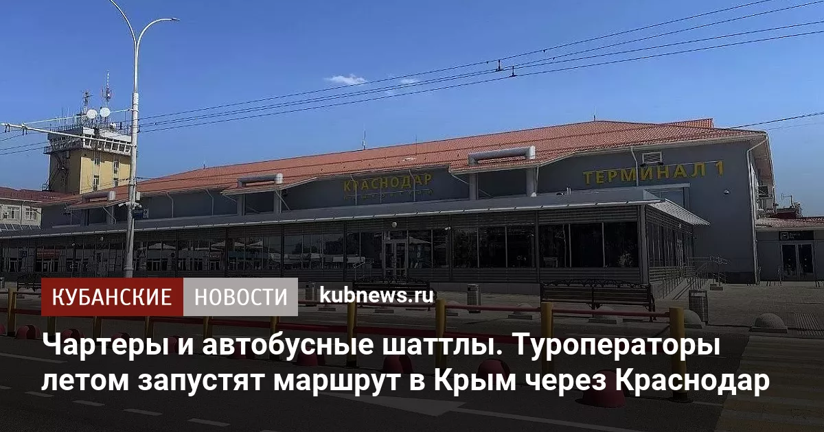 Чартеры и автобусные шаттлы. Туроператоры летом запустят маршрут в Крым через Краснодар