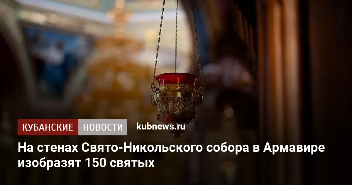На стенах Свято-Никольского собора в Армавире изобразят 150 святых