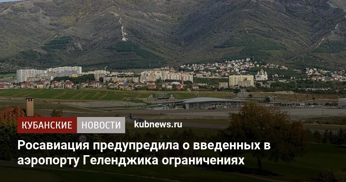 Росавиация предупредила о введенных в аэропорту Геленджика ограничениях