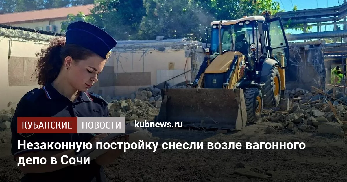 Незаконную постройку снесли возле вагонного депо в Сочи