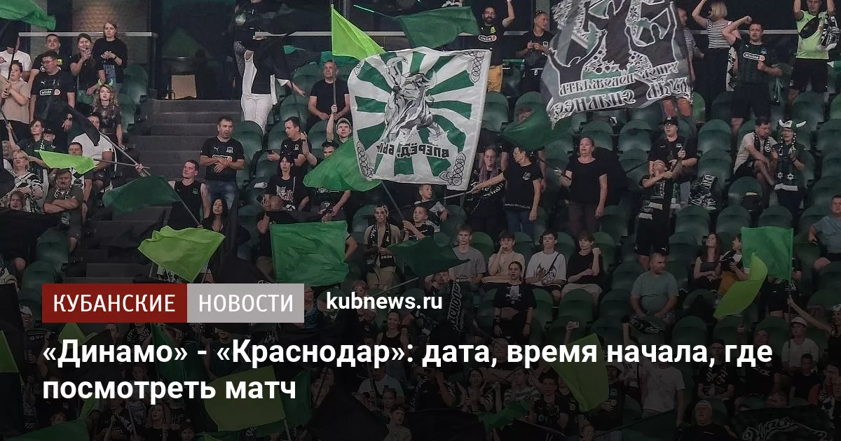 «Краснодар» - «Динамо»: дата, время начала, где посмотреть матч