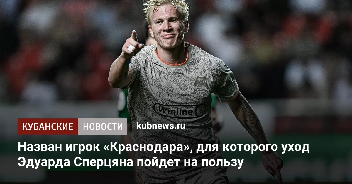 Назван игрок «Краснодара», которому уход Эдуарда Сперцяна пойдет на пользу